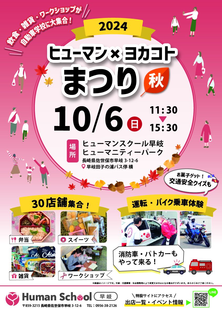 ヒューマン×ヨカコトまつり〜2024秋〜のポスター