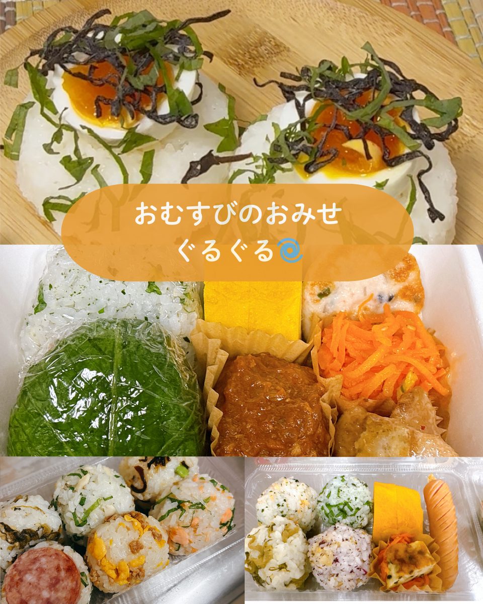 おむすびのおみせぐるぐる